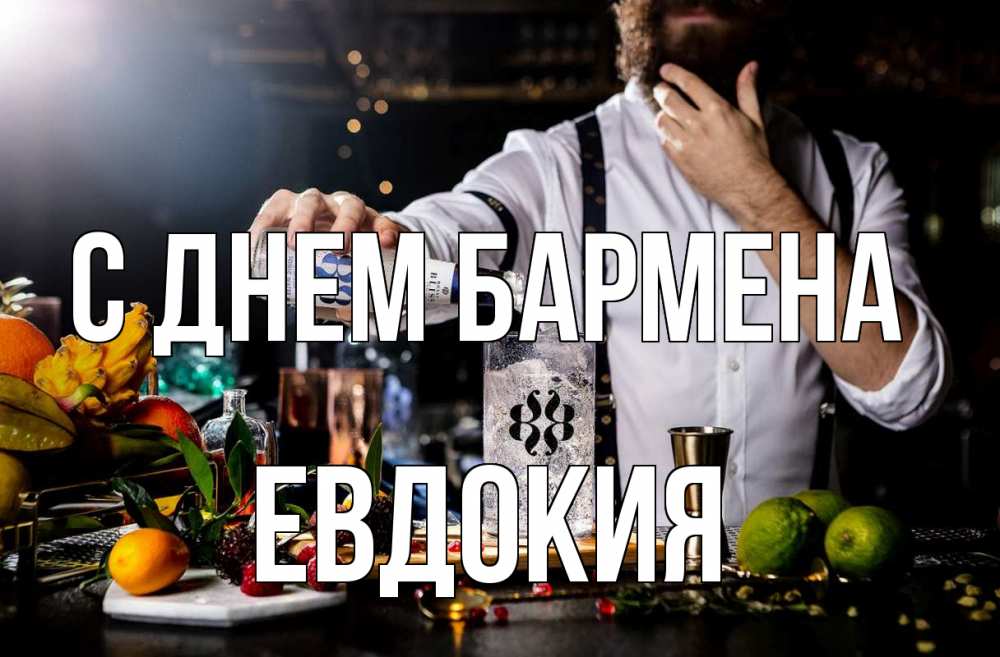Открытка на каждый день с именем, Евдокия С днем бармена с днем бармена Прикольная открытка с пожеланием онлайн скачать бесплатно 