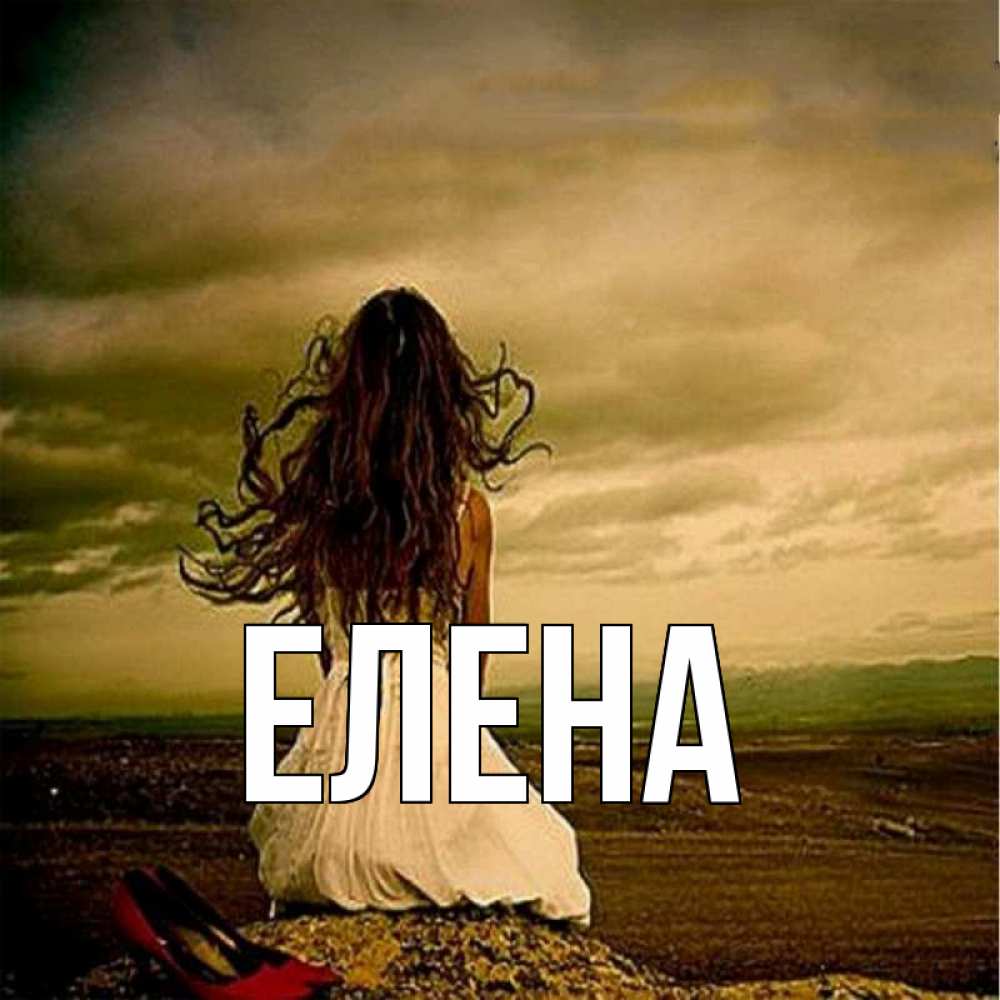Открытка на каждый день с именем, Елена Главная возвращайся Прикольная открытка с пожеланием онлайн скачать бесплатно 
