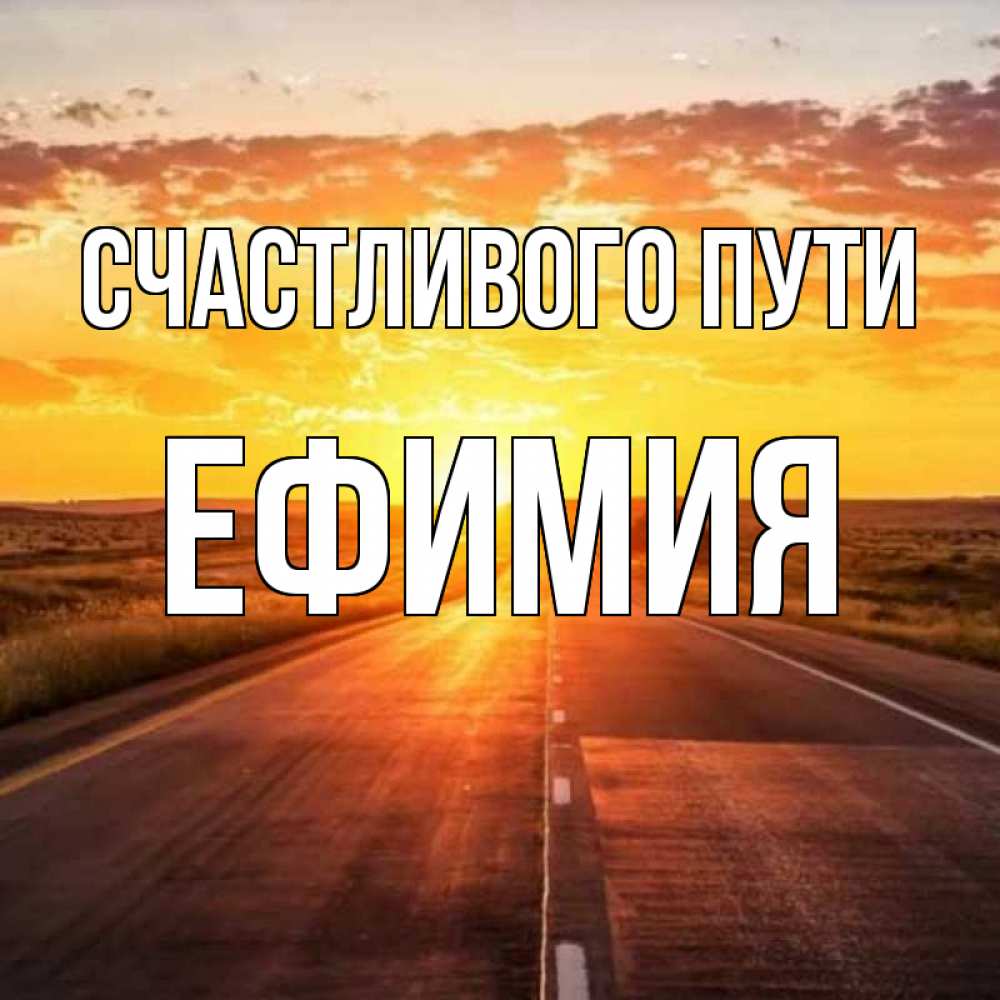 Открытка на каждый день с именем, Ефимия Счастливого пути солнечный свет, закат Прикольная открытка с пожеланием онлайн скачать бесплатно 