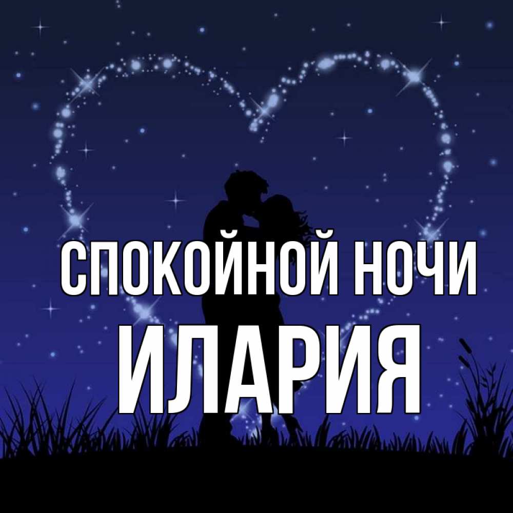 Открытка на каждый день с именем, Илария Спокойной ночи сладких снов Прикольная открытка с пожеланием онлайн скачать бесплатно 