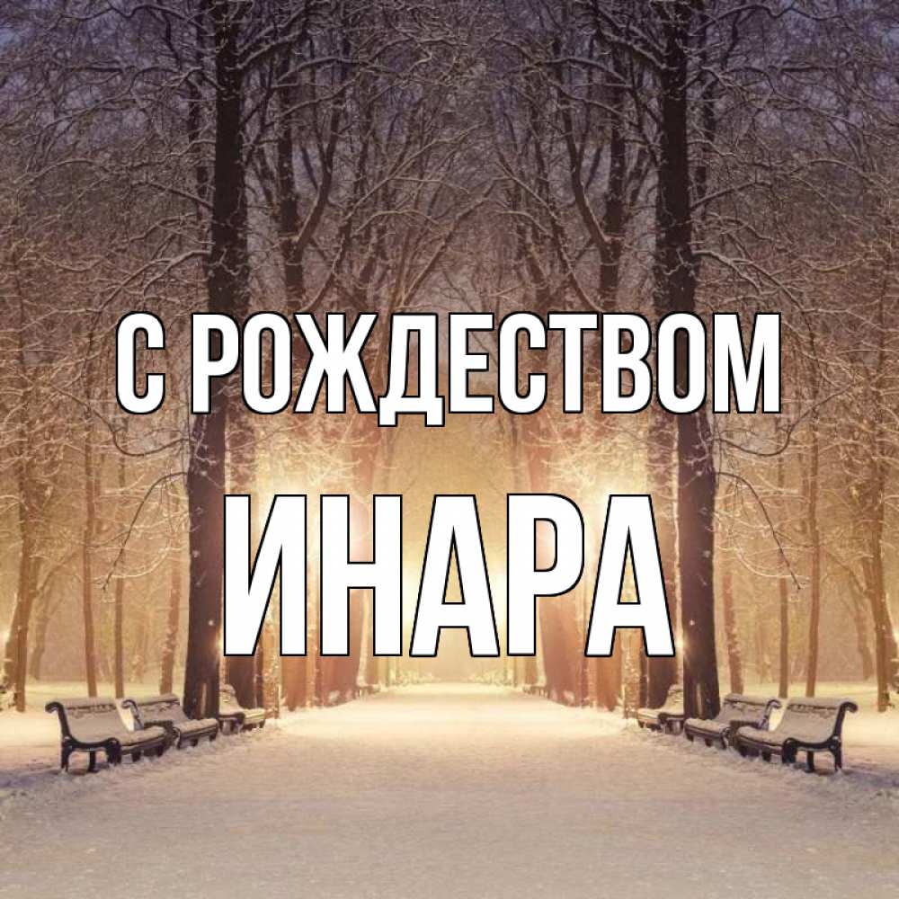 Открытка на каждый день с именем, Инара С рождеством зима, парк, фонарь, лес Прикольная открытка с пожеланием онлайн скачать бесплатно 