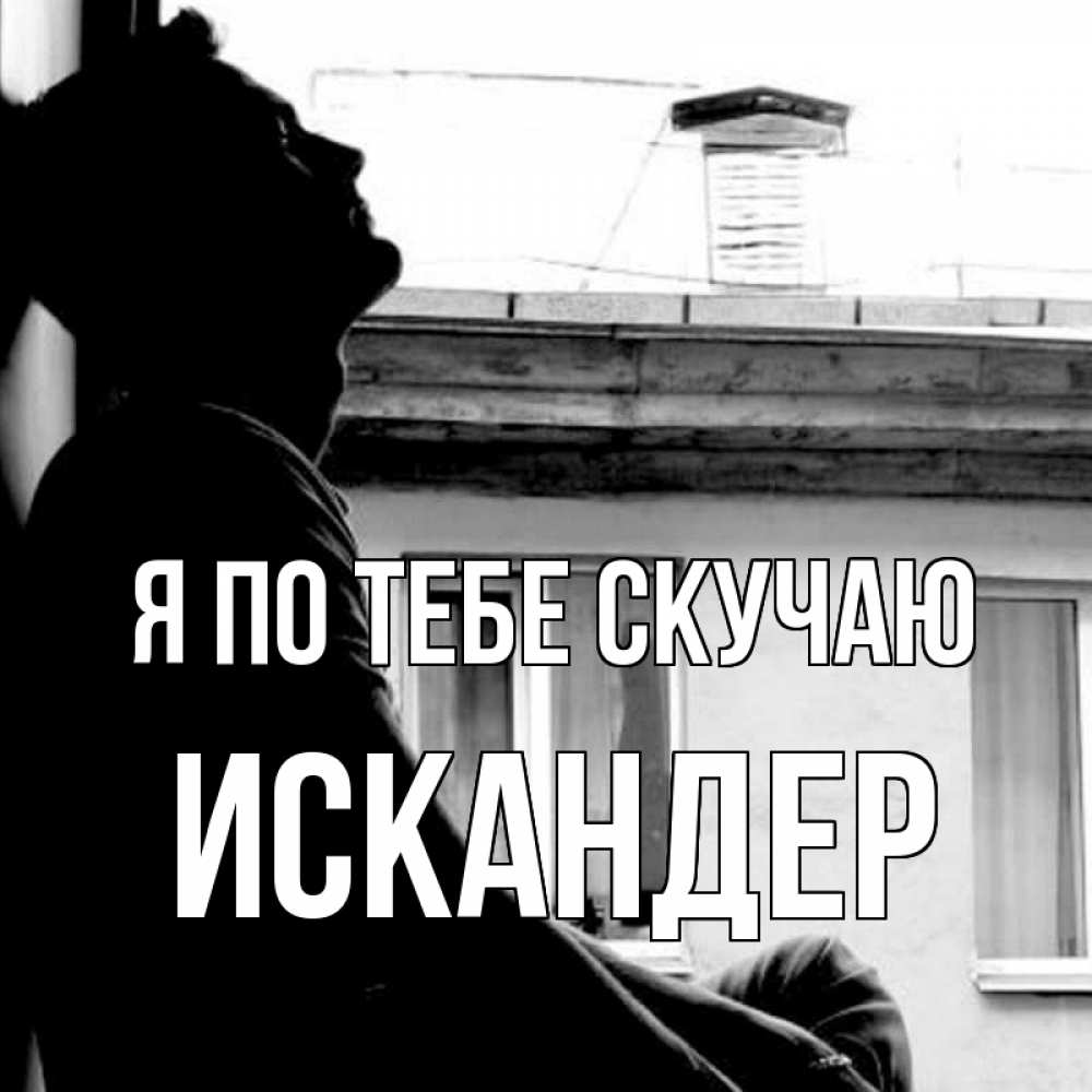 Открытка на каждый день с именем, Искандер Я по тебе скучаю скучно ему Прикольная открытка с пожеланием онлайн скачать бесплатно 