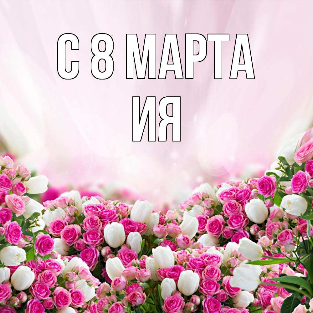 Открытка на каждый день с именем, Ия С 8 МАРТА под снегом Прикольная открытка с пожеланием онлайн скачать бесплатно 