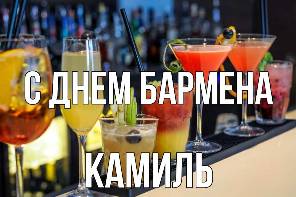 Открытка на каждый день с именем, Камиль С днем бармена с днем бармена Прикольная открытка с пожеланием онлайн скачать бесплатно 