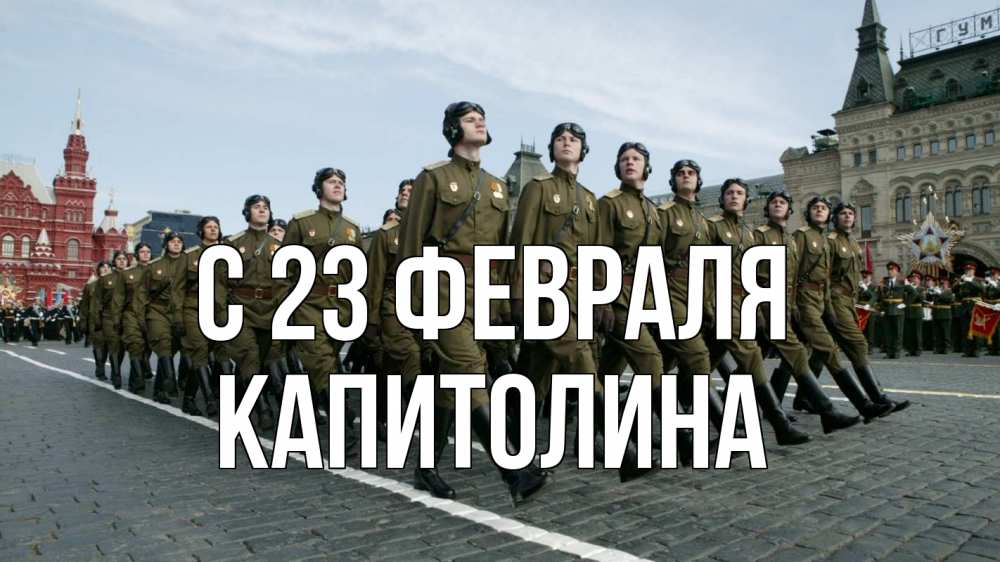 Открытка на каждый день с именем, Капитолина С 23 февраля 23 февраля Прикольная открытка с пожеланием онлайн скачать бесплатно 