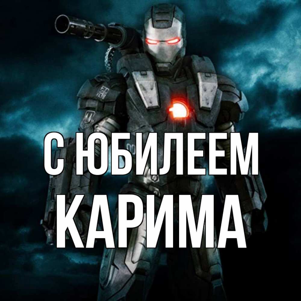 Открытка на каждый день с именем, Карима С юбилеем марвел супергерой в новом костюме Прикольная открытка с пожеланием онлайн скачать бесплатно 