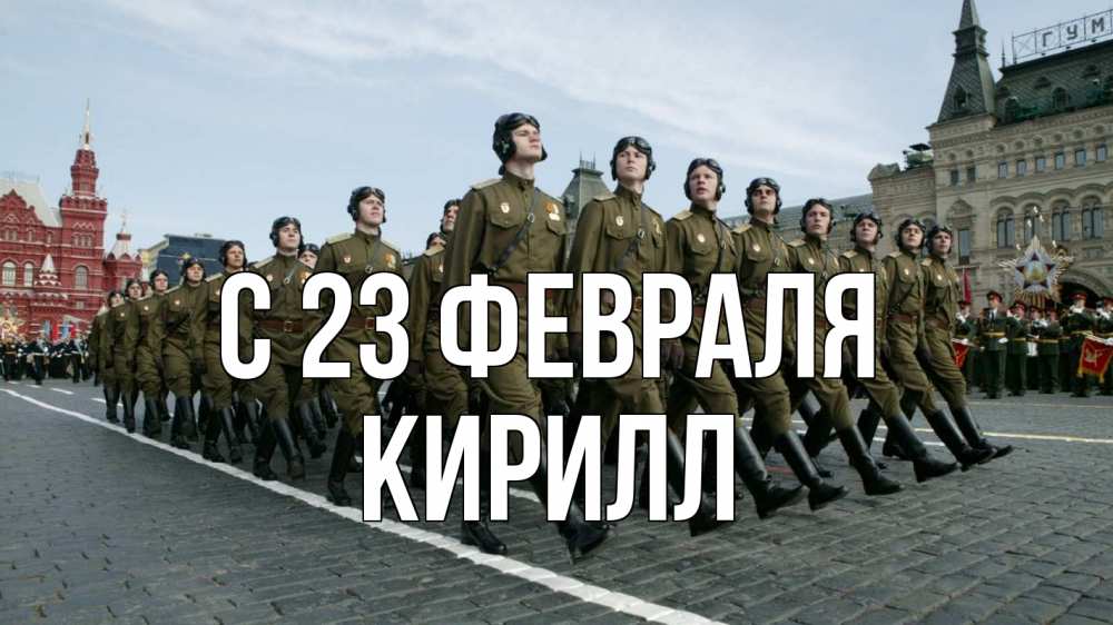 Открытка на каждый день с именем, Кирилл С 23 февраля 23 февраля Прикольная открытка с пожеланием онлайн скачать бесплатно 