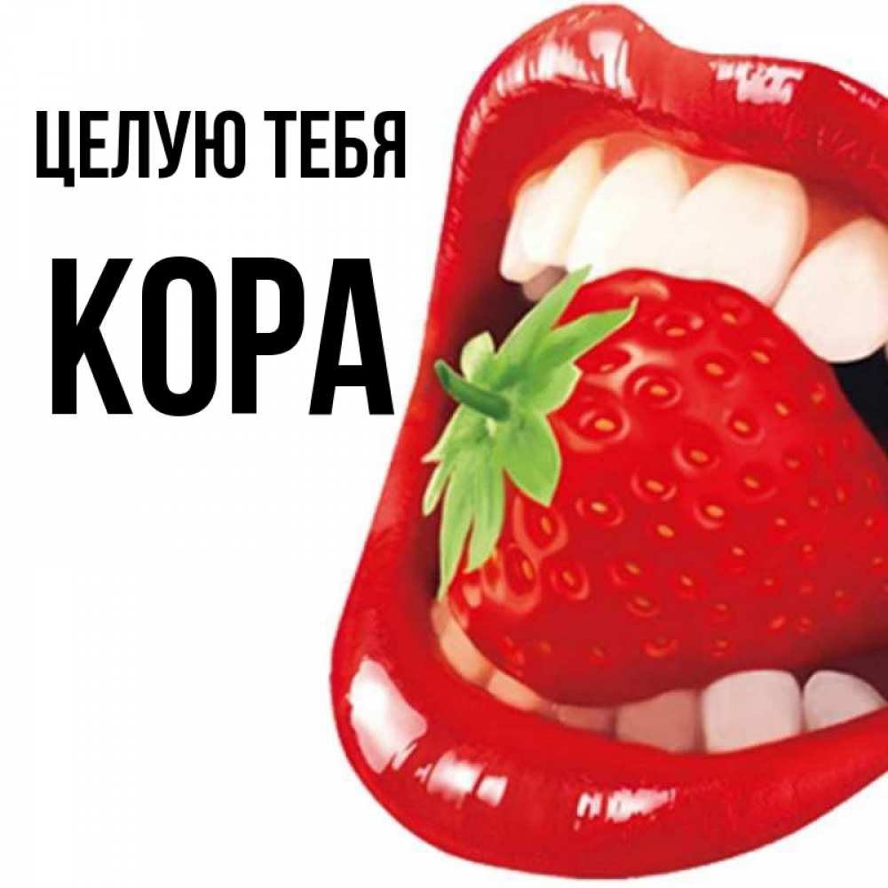 Открытка на каждый день с именем, Кора Целую тебя открытка с яркими губами Прикольная открытка с пожеланием онлайн скачать бесплатно 