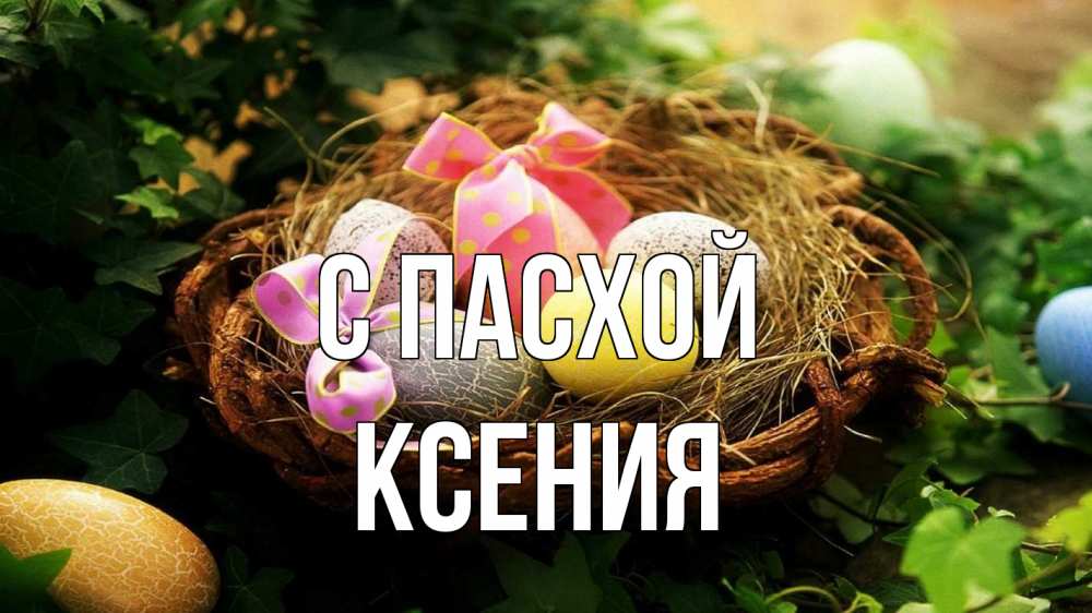 Открытка на каждый день с именем, Ксения С пасхой пасха Прикольная открытка с пожеланием онлайн скачать бесплатно 