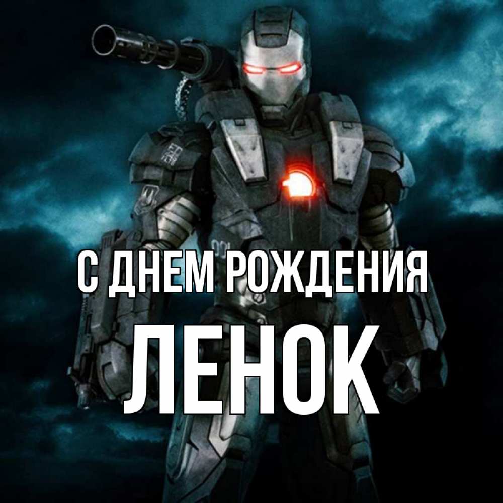 Открытка на каждый день с именем, ЛЕНОК С днем рождения марвел супергерой в новом костюме Прикольная открытка с пожеланием онлайн скачать бесплатно 