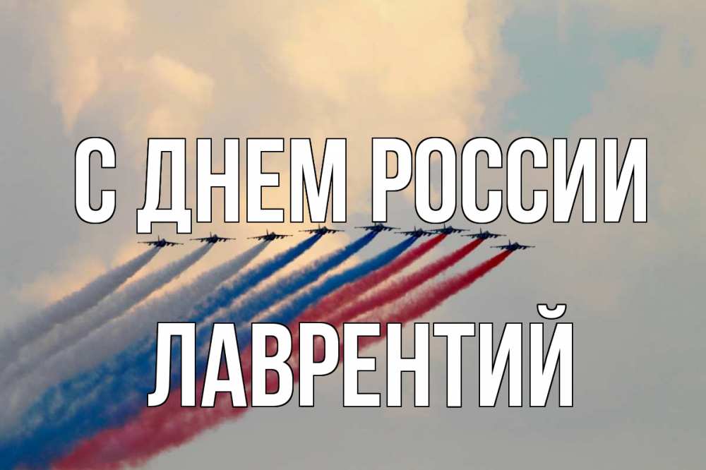 Открытка на каждый день с именем, Лаврентий С днем россии С днем России Прикольная открытка с пожеланием онлайн скачать бесплатно 