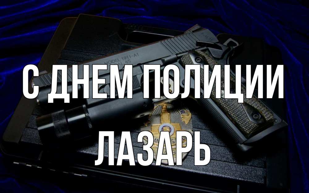Открытка на каждый день с именем, Лазарь С днем полиции пистолет Прикольная открытка с пожеланием онлайн скачать бесплатно 