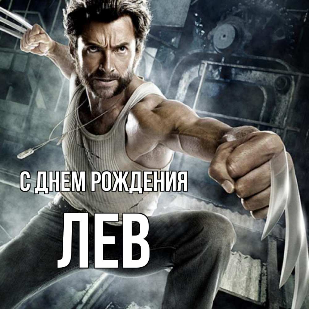 Открытка на каждый день с именем, Лев С днем рождения супергерой в ярости Прикольная открытка с пожеланием онлайн скачать бесплатно 