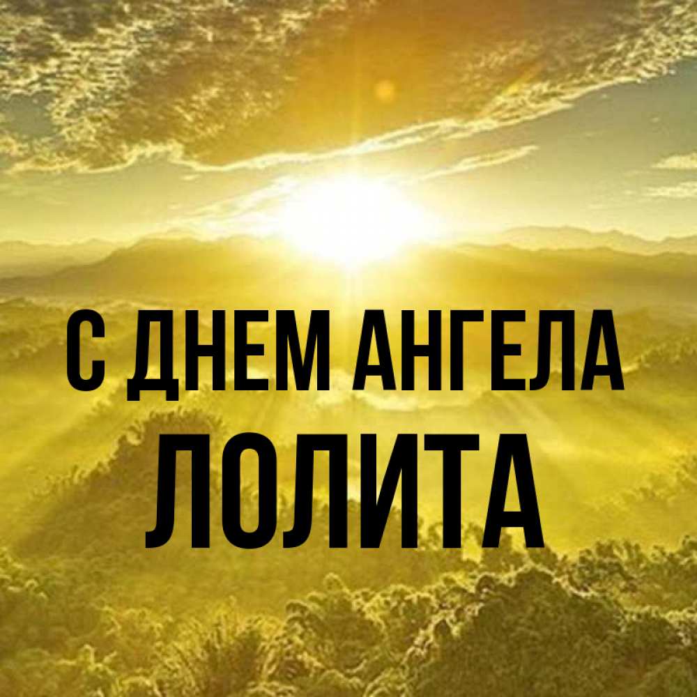 Открытка на каждый день с именем, Лолита С днем ангела леса и небо в желтом Прикольная открытка с пожеланием онлайн скачать бесплатно 