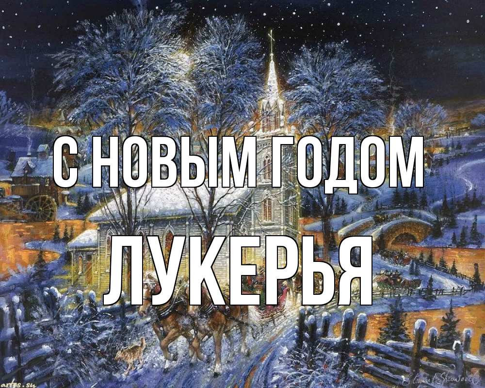 Открытка на каждый день с именем, Лукерья С новым годом упряжка лошадей, лошади, новый год Прикольная открытка с пожеланием онлайн скачать бесплатно 