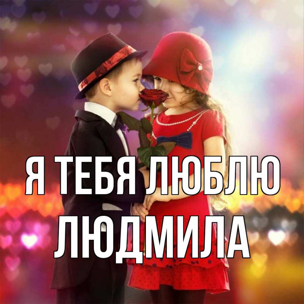 Открытка на каждый день с именем, Людмила Я тебя люблю черное и красное и роза Прикольная открытка с пожеланием онлайн скачать бесплатно 