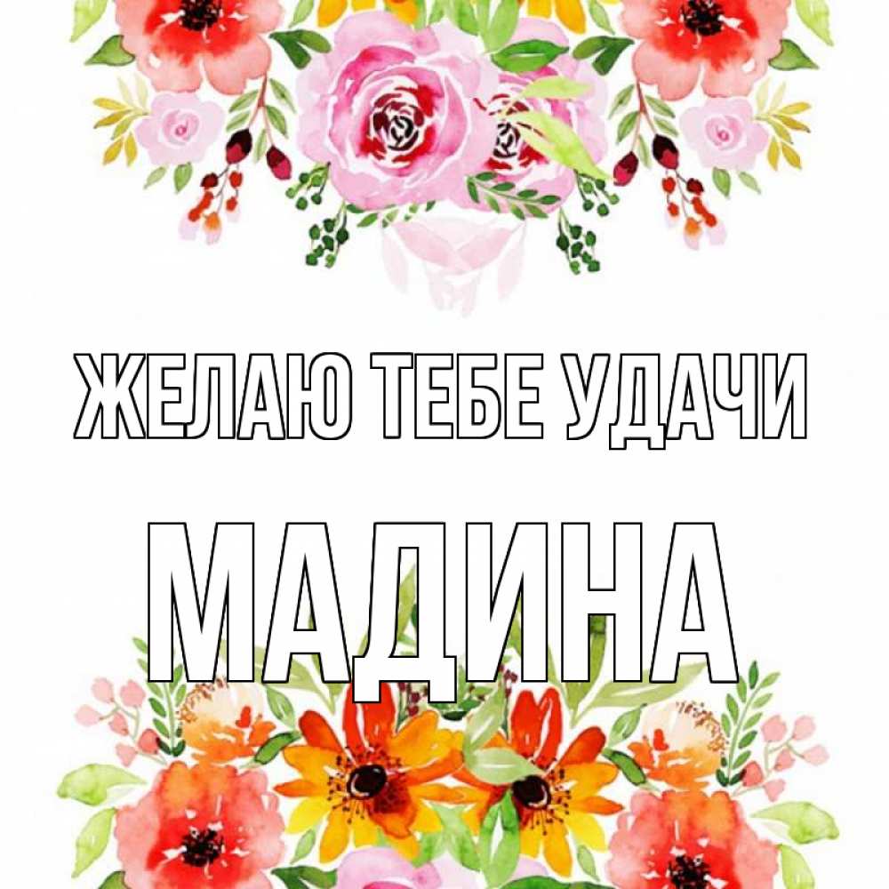 Открытка на каждый день с именем, Мадина Желаю тебе удачи открытка с цветами акварелью Прикольная открытка с пожеланием онлайн скачать бесплатно 