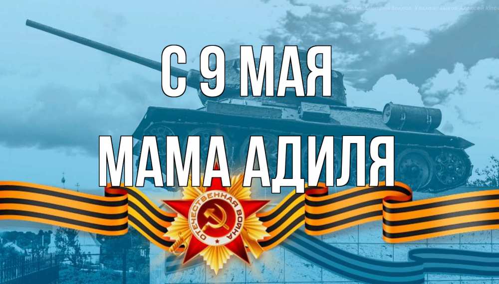 Открытка на каждый день с именем, Мама-Адиля С 9 мая 9 мая Прикольная открытка с пожеланием онлайн скачать бесплатно 