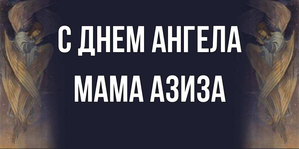 Открытка на каждый день с именем, Мама-Азиза С днем ангела день ангела Прикольная открытка с пожеланием онлайн скачать бесплатно 