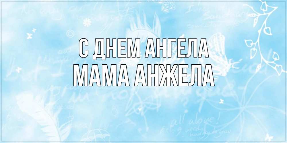 Открытка на каждый день с именем, Мама-Анжела С днем ангела абстрактная открытка на день ангела Прикольная открытка с пожеланием онлайн скачать бесплатно 