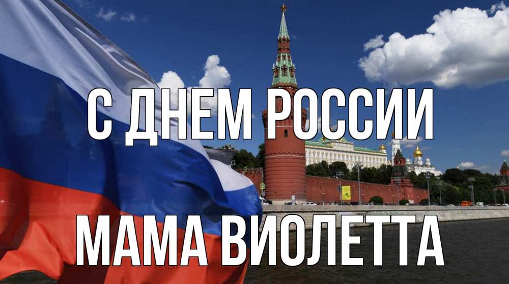 Открытка на каждый день с именем, Мама-Виолетта С днем россии С днем России Прикольная открытка с пожеланием онлайн скачать бесплатно 