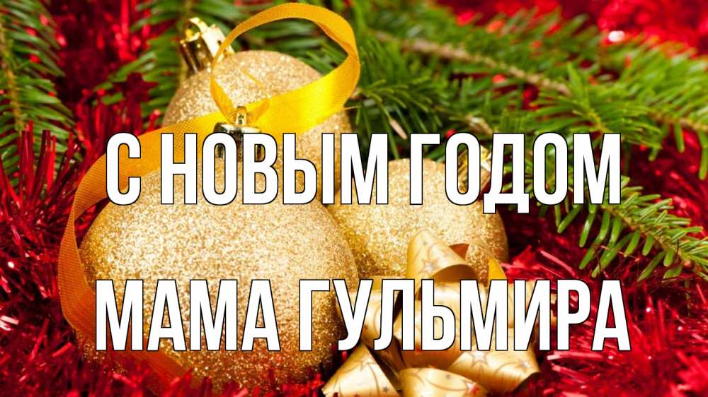 Открытка на каждый день с именем, Мама-Гульмира С новым годом новый год Прикольная открытка с пожеланием онлайн скачать бесплатно 