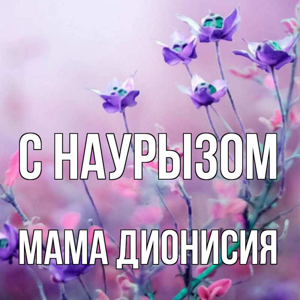 Открытка на каждый день с именем, Мама-Дионисия С наурызом международный женский день 2 Прикольная открытка с пожеланием онлайн скачать бесплатно 
