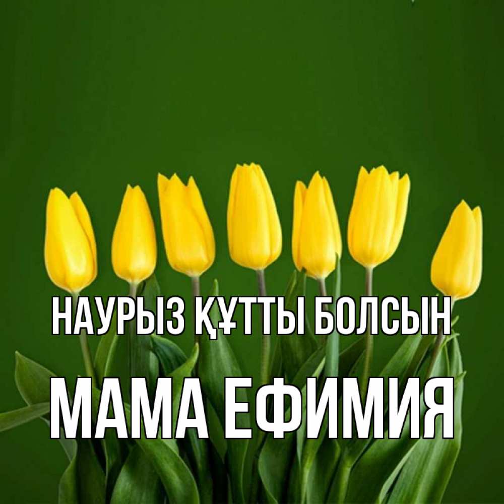 Открытка на каждый день с именем, Мама-Ефимия Наурыз құтты болсын желтого цвета 3 Прикольная открытка с пожеланием онлайн скачать бесплатно 