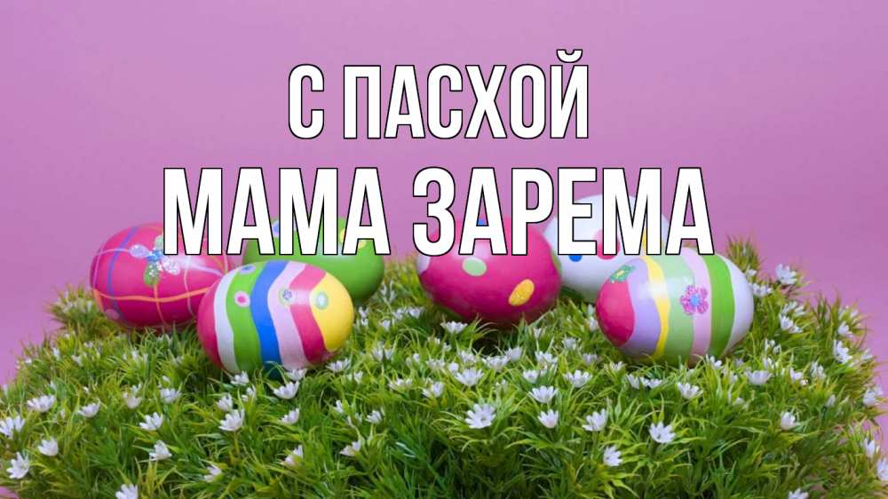 Открытка на каждый день с именем, Мама-Зарема С пасхой пасха Прикольная открытка с пожеланием онлайн скачать бесплатно 