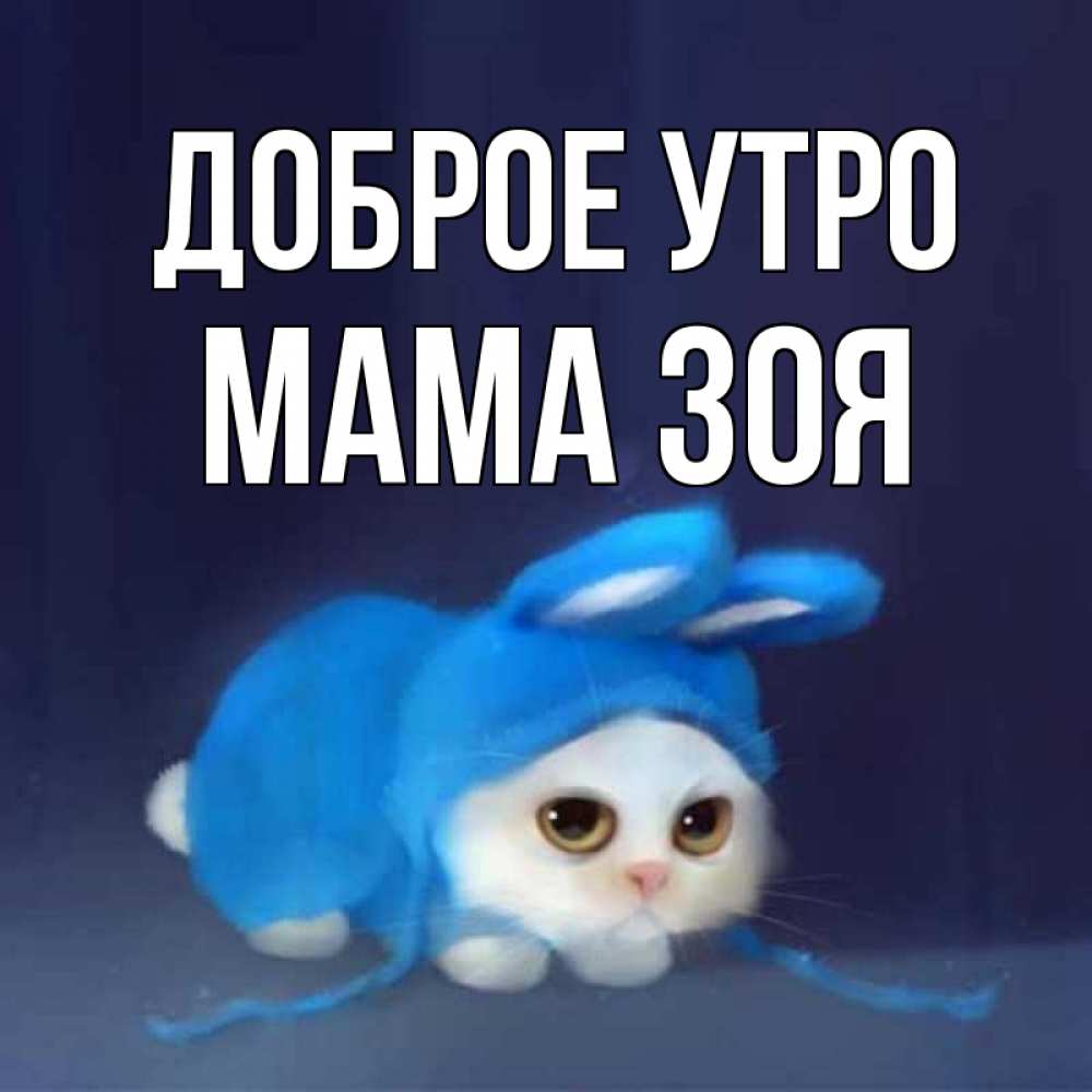 Открытка на каждый день с именем, Мама-Зоя Доброе утро открытки красивые скачать бесплатно Прикольная открытка с пожеланием онлайн скачать бесплатно 