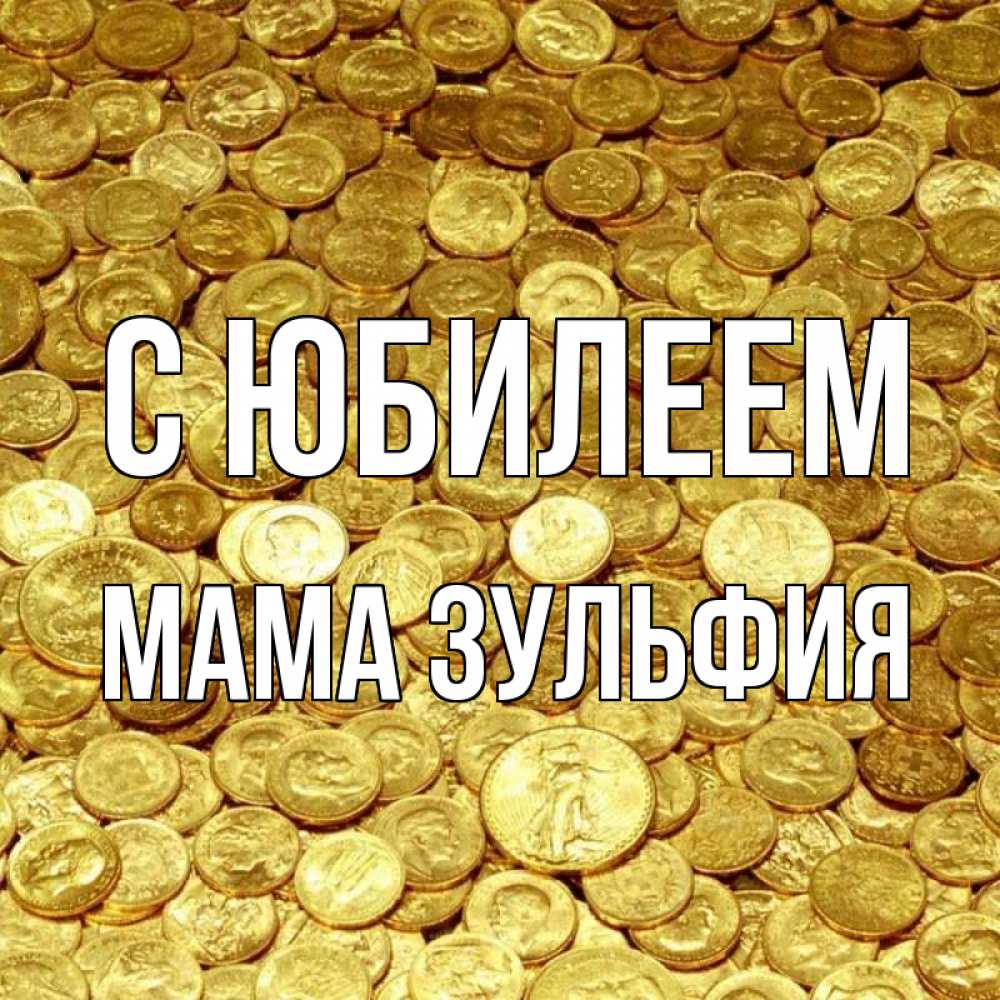 Открытка на каждый день с именем, Мама-Зульфия С юбилеем с пожеланием разбогатеть Прикольная открытка с пожеланием онлайн скачать бесплатно 