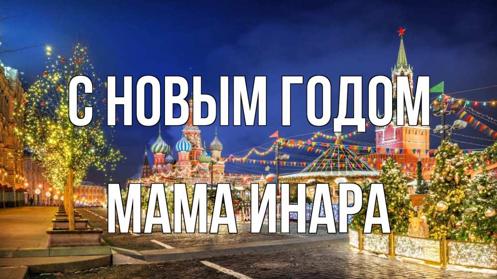 Открытка на каждый день с именем, Мама-Инара С новым годом новый год Прикольная открытка с пожеланием онлайн скачать бесплатно 