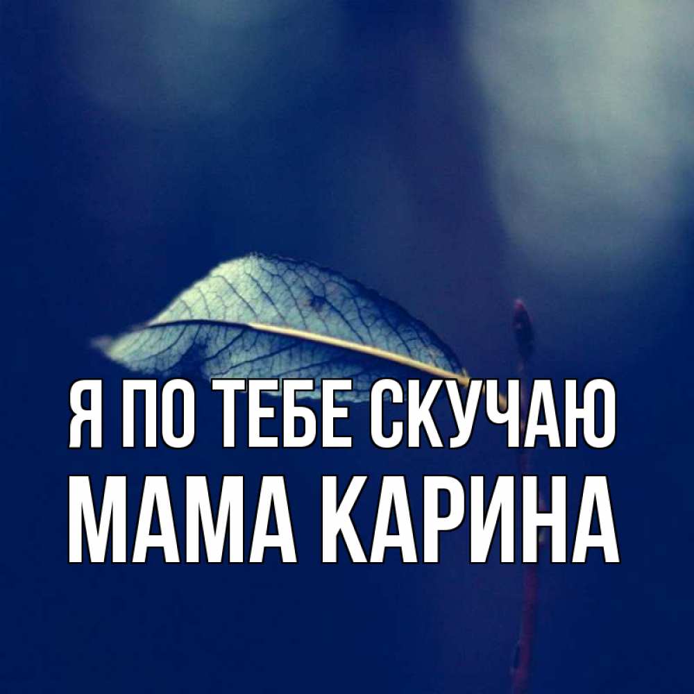 Открытка на каждый день с именем, Мама-Карина Я по тебе скучаю одна ветка 1 Прикольная открытка с пожеланием онлайн скачать бесплатно 