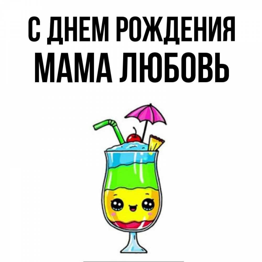 Открытка на каждый день с именем, Мама-Любовь С днем рождения с зонтиком Прикольная открытка с пожеланием онлайн скачать бесплатно 