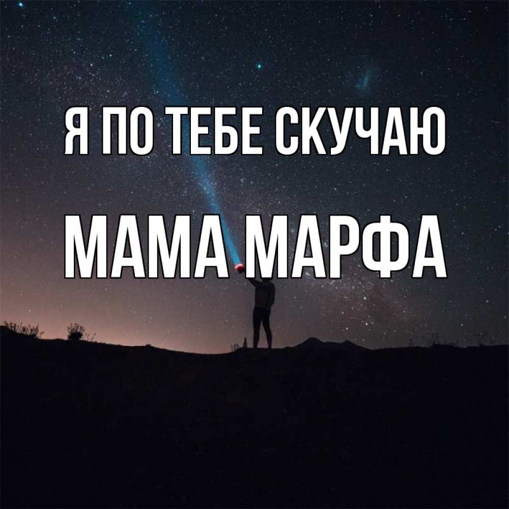 Открытка на каждый день с именем, Мама-Марфа Я по тебе скучаю звезды и луч света Прикольная открытка с пожеланием онлайн скачать бесплатно 