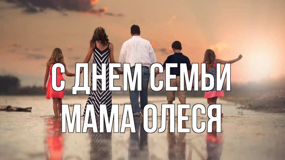 Открытка на каждый день с именем, Мама-Олеся С днем семьи с днем семьи Прикольная открытка с пожеланием онлайн скачать бесплатно 