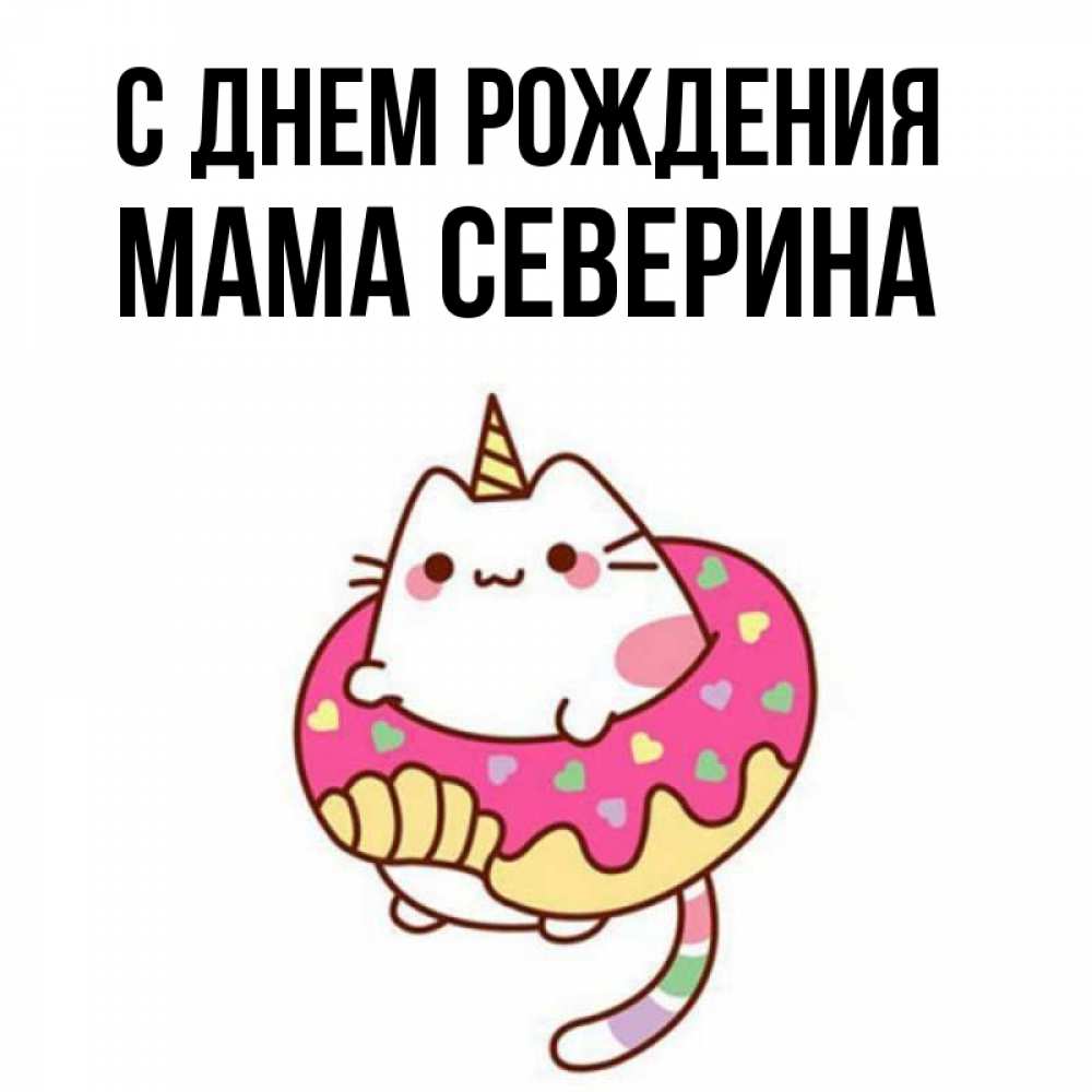 Открытка на каждый день с именем, Мама-Северина С днем рождения меньше надо жрать Прикольная открытка с пожеланием онлайн скачать бесплатно 