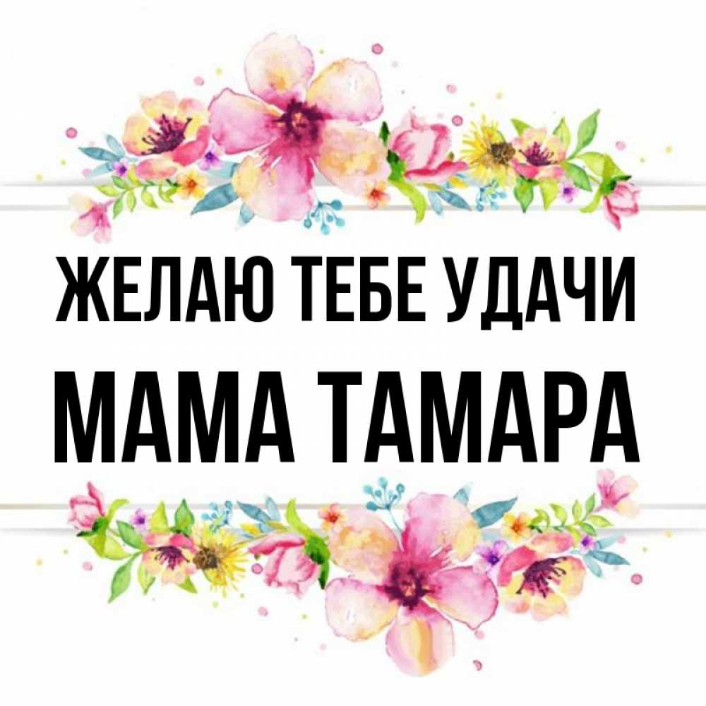 Открытка на каждый день с именем, Мама-Тамара Желаю тебе удачи пусть повезет 1 Прикольная открытка с пожеланием онлайн скачать бесплатно 