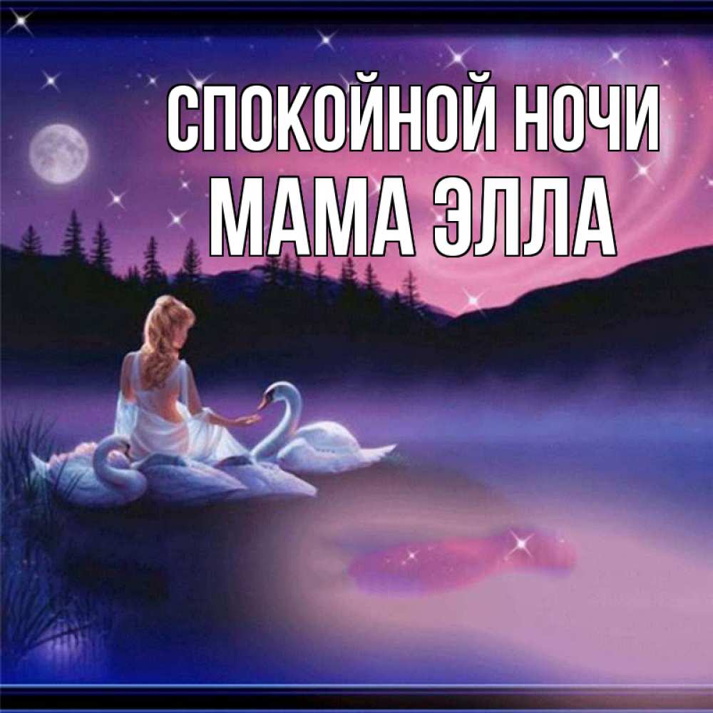 Открытка на каждый день с именем, Мама-Элла Спокойной ночи луна Прикольная открытка с пожеланием онлайн скачать бесплатно 