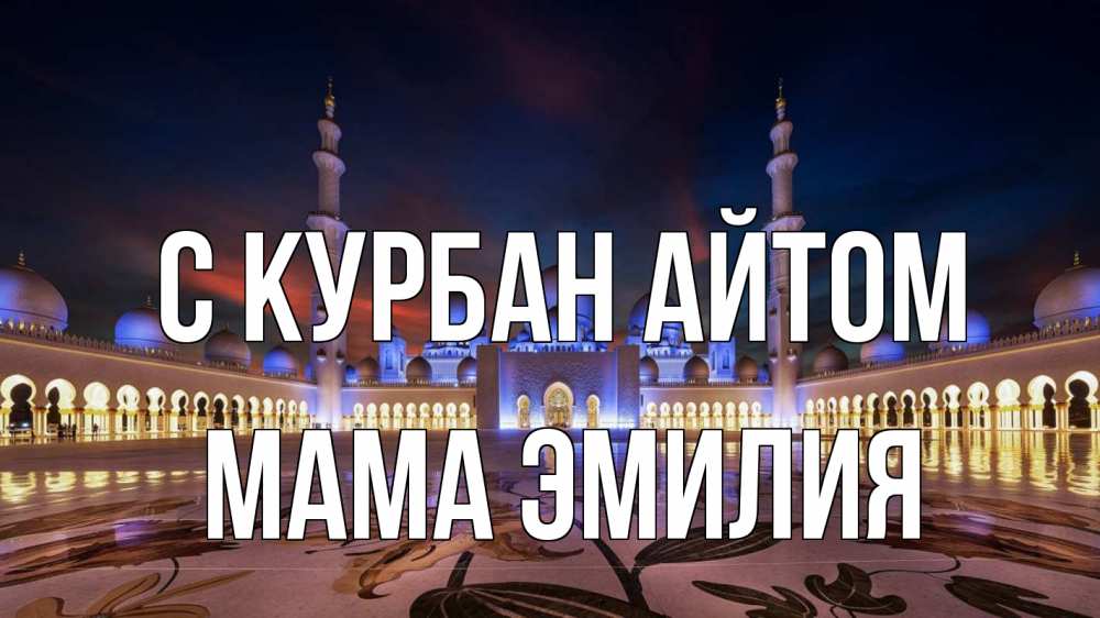 Открытка на каждый день с именем, Мама-Эмилия С курбан айтом мечеть Прикольная открытка с пожеланием онлайн скачать бесплатно 