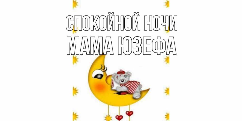 Открытка на каждый день с именем, Мама-Юзефа Спокойной ночи месяц, мишка Прикольная открытка с пожеланием онлайн скачать бесплатно 