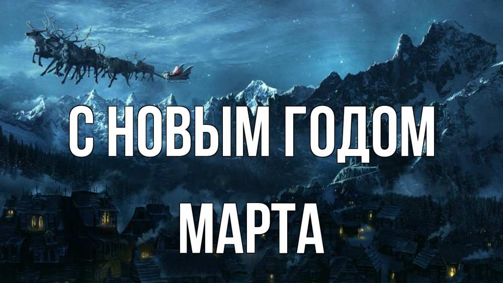 Открытка на каждый день с именем, Марта С новым годом дед мороз олени Прикольная открытка с пожеланием онлайн скачать бесплатно 
