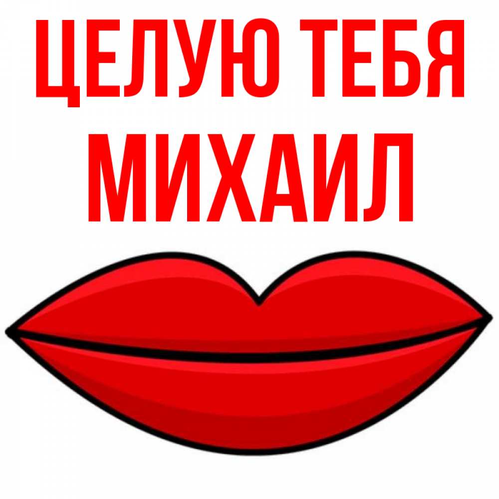 Открытка на каждый день с именем, Михаил Целую тебя губы векторные Прикольная открытка с пожеланием онлайн скачать бесплатно 