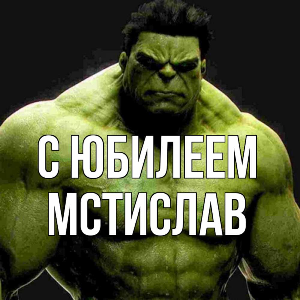Открытка на каждый день с именем, Мстислав С юбилеем зеленый супергерой марвел Прикольная открытка с пожеланием онлайн скачать бесплатно 