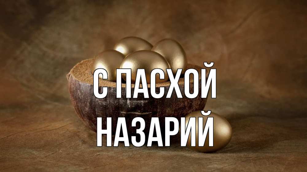 Открытка на каждый день с именем, Назарий С пасхой пасха Прикольная открытка с пожеланием онлайн скачать бесплатно 