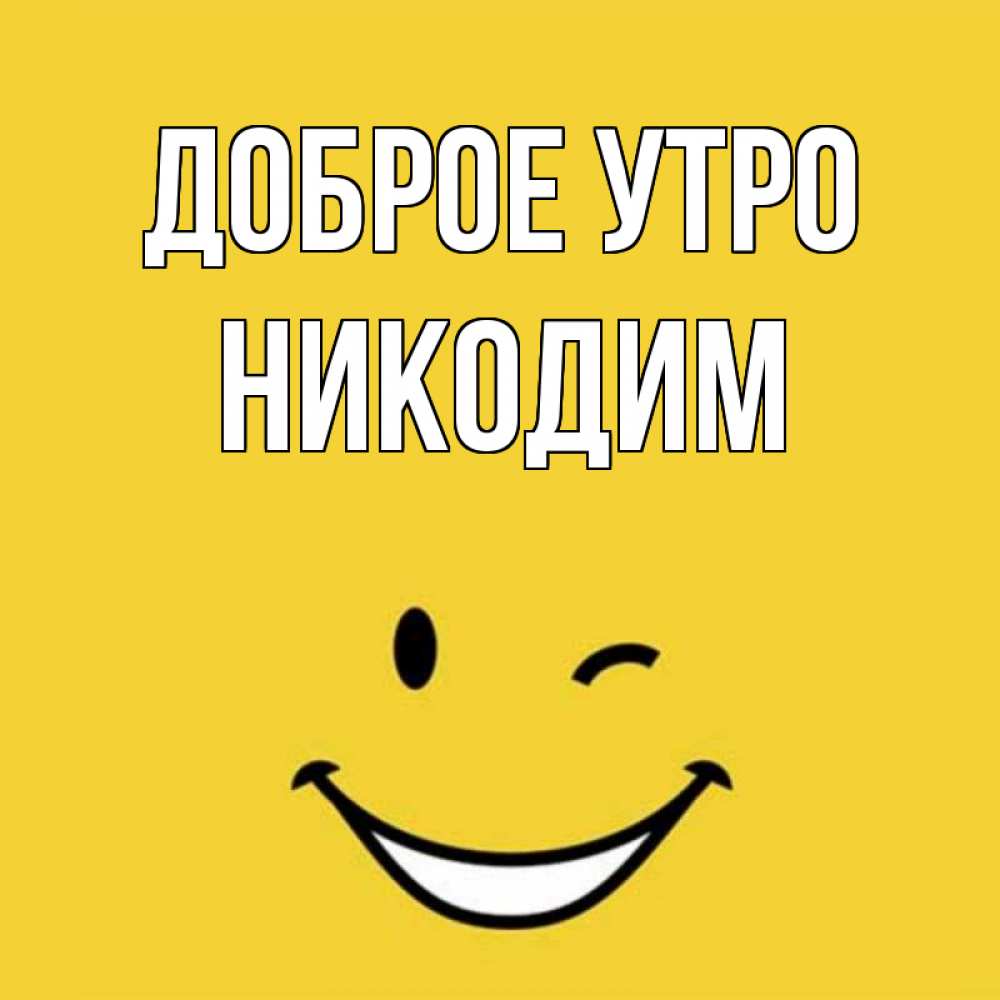 Открытка на каждый день с именем, Никодим Доброе утро оранжевый фон Прикольная открытка с пожеланием онлайн скачать бесплатно 