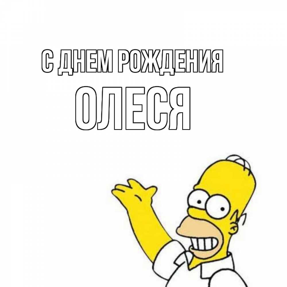 Открытка на каждый день с именем, ОЛЕСЯ С днем рождения Поздравления Прикольная открытка с пожеланием онлайн скачать бесплатно 