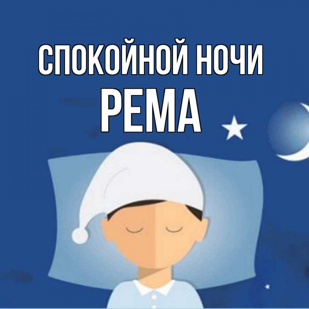 Открытка на каждый день с именем, Рема Спокойной ночи подушка и шапочка Прикольная открытка с пожеланием онлайн скачать бесплатно 