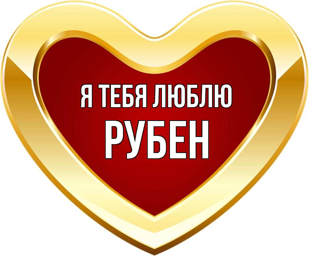 Открытка на каждый день с именем, Рубен Я тебя люблю из краски Прикольная открытка с пожеланием онлайн скачать бесплатно 
