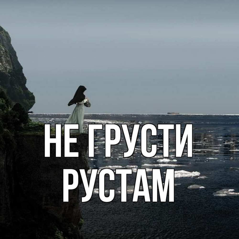 Открытка на каждый день с именем, Рустам Не грусти весна лед тает Прикольная открытка с пожеланием онлайн скачать бесплатно 
